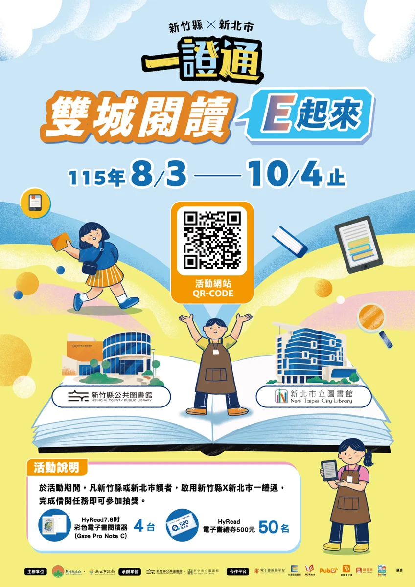 雙城閱讀E起來!新北、新竹借電子書抽彩色閱讀器