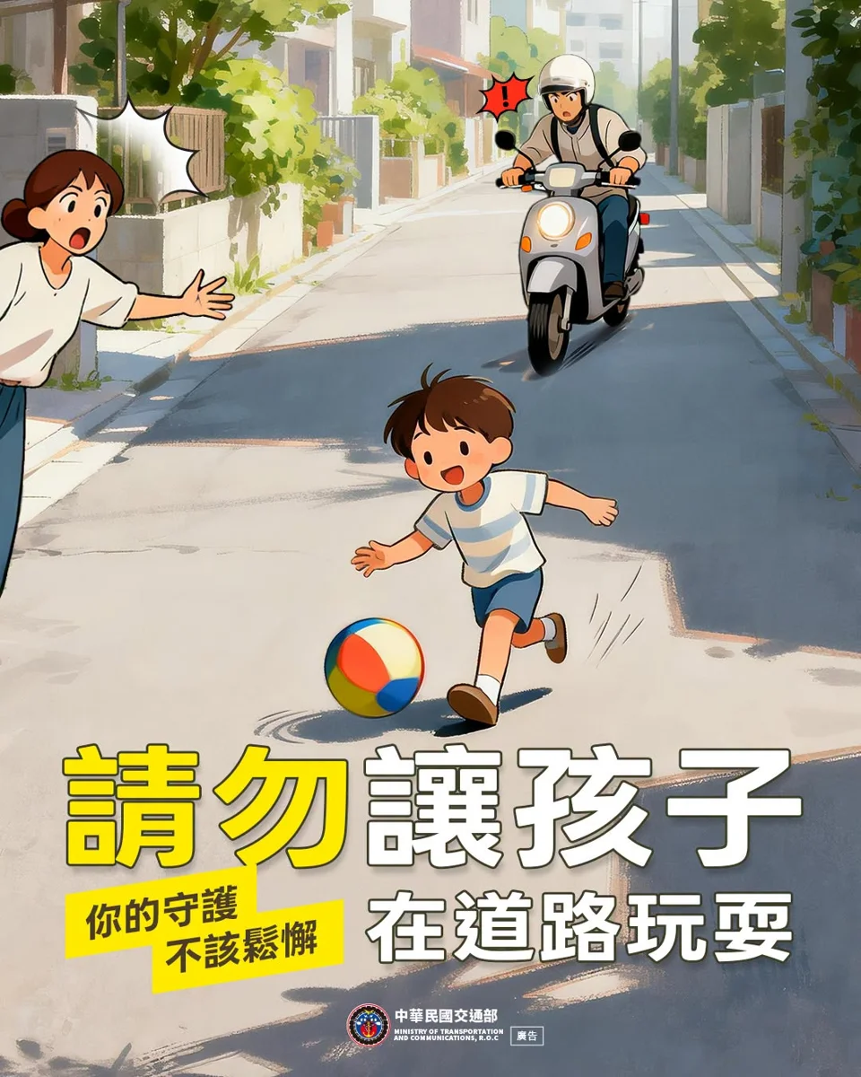 【家長必看】馬路不是遊戲場!交通隊籲勿讓孩童在道路嬉戲