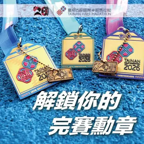 臺南古都馬20週年!報名直逼滿額 米其林美食、百萬獎金等你拿