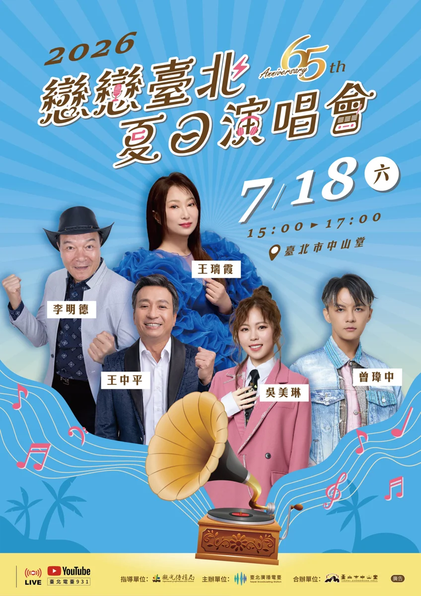 臺北電臺65週年演唱會免費看!7/18中山堂重現台語百年經典 索票攻略一次看