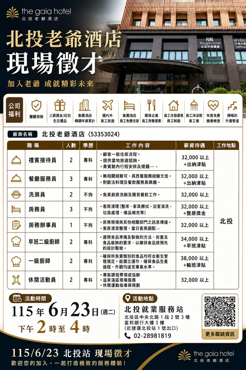 北投老爺酒店擴大徵才!6/23現場面試,鎖定頂級服務業趁現在