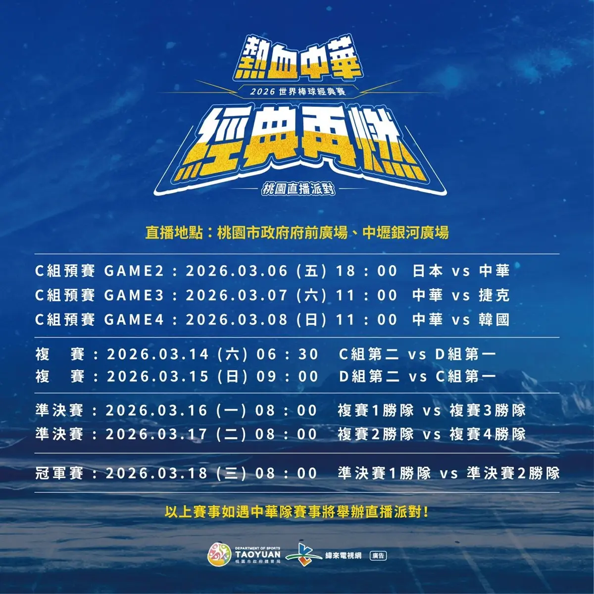 WBC狂潮來襲!桃園3地直播派對懶人包,揪團為中華隊加油就看這篇