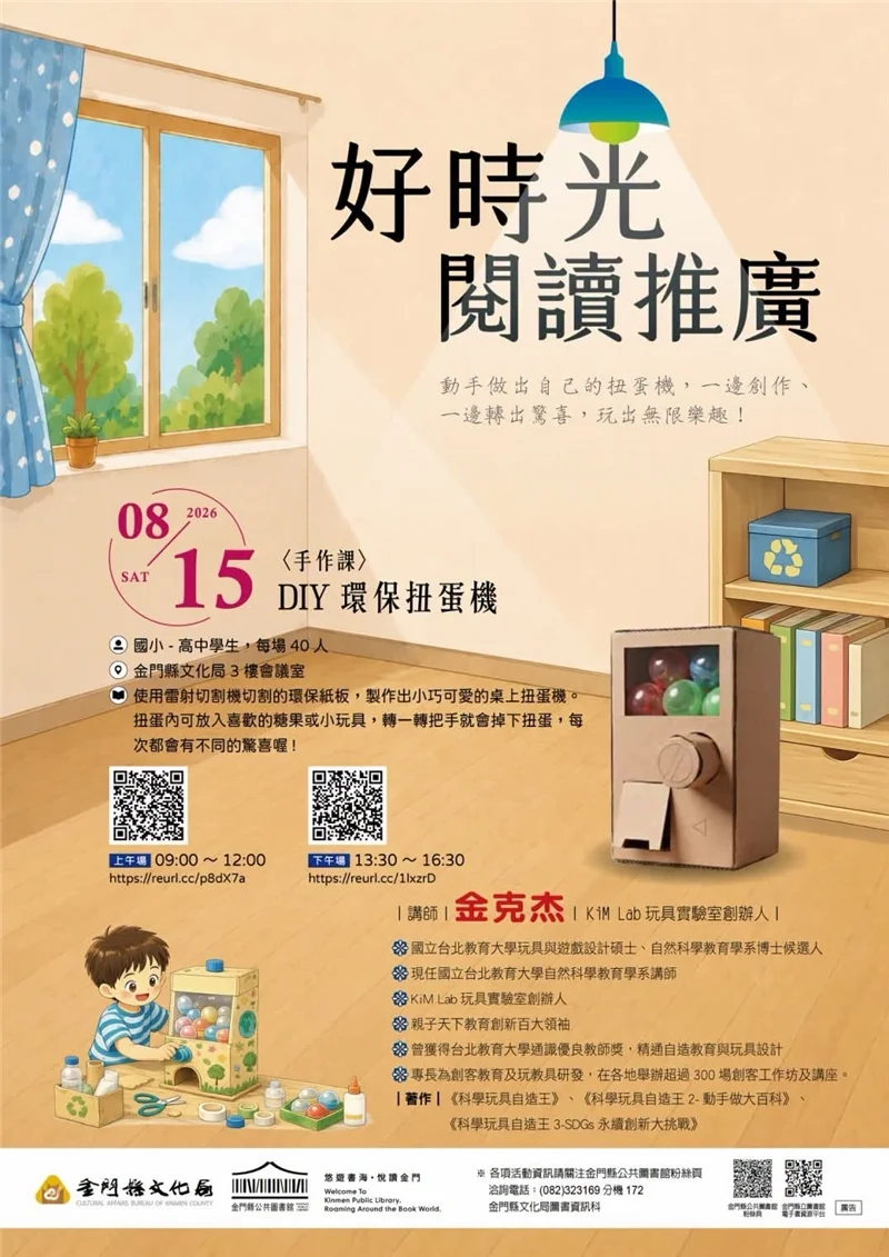 【2026最新】暑假必看!金門圖書館「DIY環保扭蛋機工作坊」動手打造驚喜