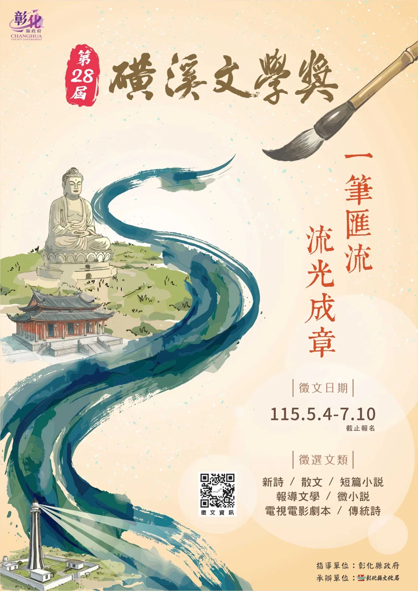 寫下心中的彰化!第28屆磺溪文學獎5月4日開跑,7大文類徵件至7/13