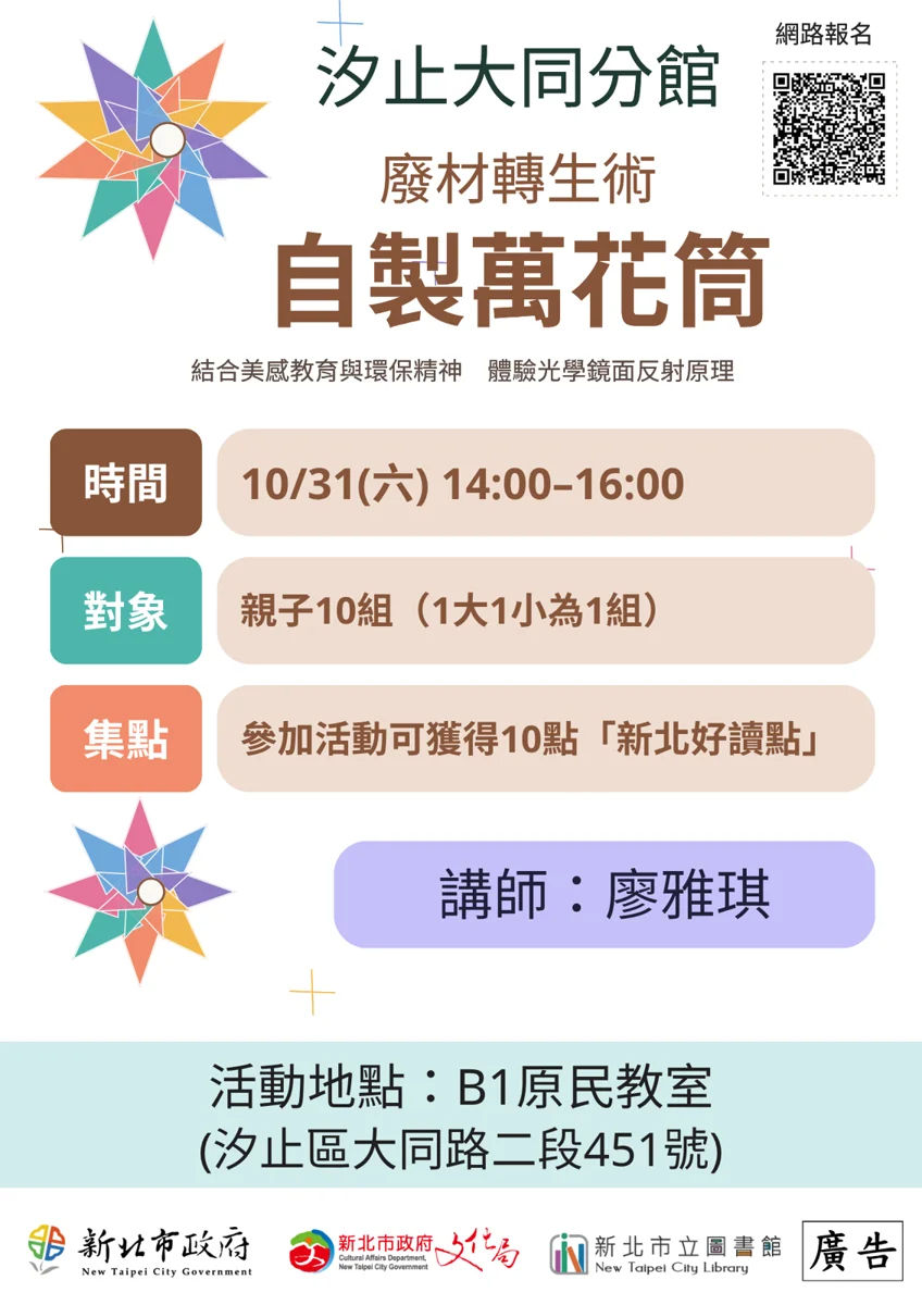 汐止大同分館推「廢材轉生術」！10/31親子免費做萬花筒 18日起開放報名