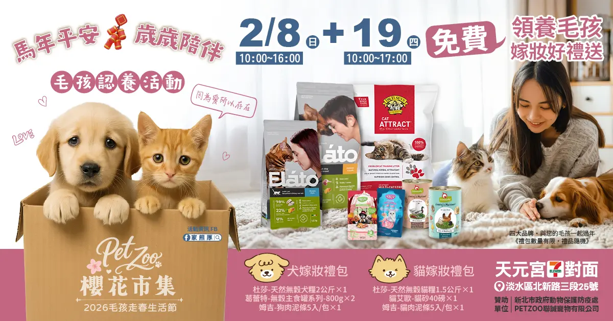 淡水寵物活動來了!週末限定「農系馬吉」免費領養、打疫苗還送好禮