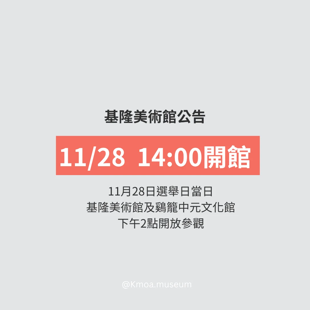 圖片來源：基隆市文化局-活動
