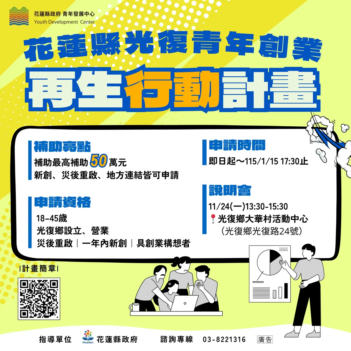 光復青年站起來!花蓮祭50萬災後創業補助,11/24說明會助你再出發