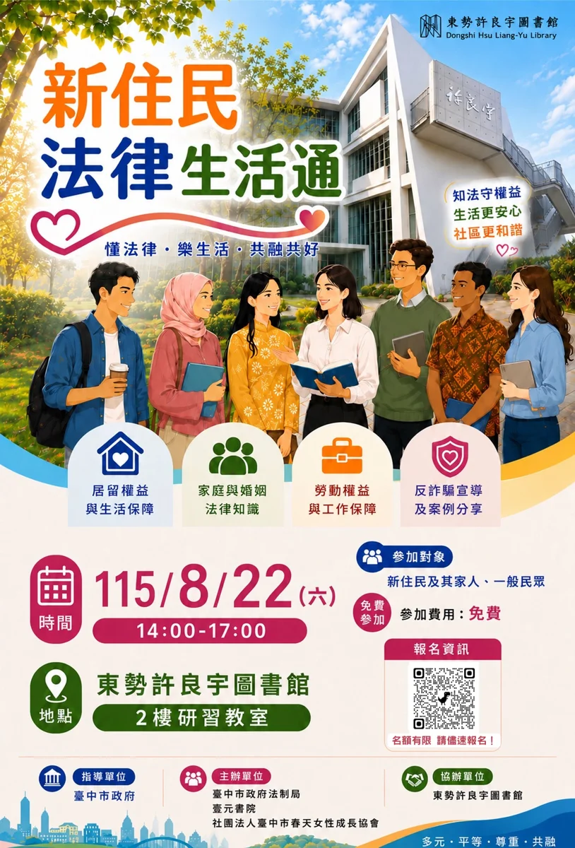 東勢新住民看過來！「法律生活通」8/22開講 識詐自保一次學會