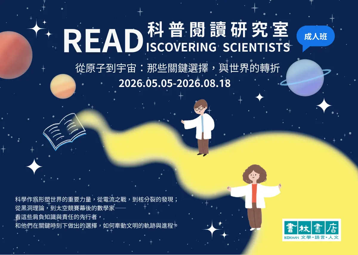 大安區開講!物理博士帶你穿越科學史,8堂課解密宇宙到核分裂的關鍵抉擇