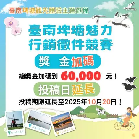 臺南埤塘遊程競賽獎金加碼!總獎金6萬、投稿延長至10/20 廣邀大學生來挑戰