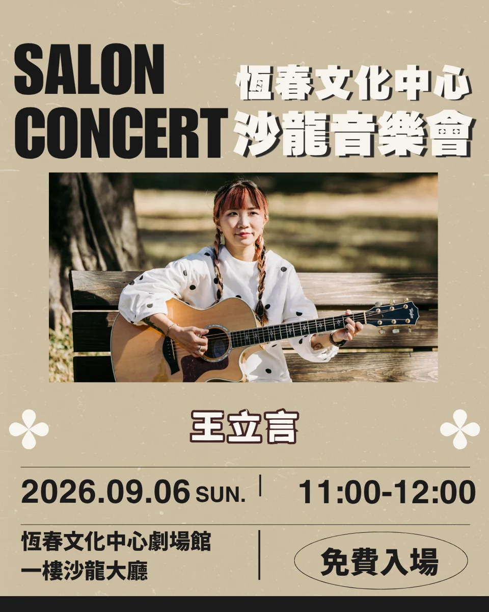 9月週末音樂季開跑!4組音樂人輪番上陣 帶來最純粹的聽覺饗宴
