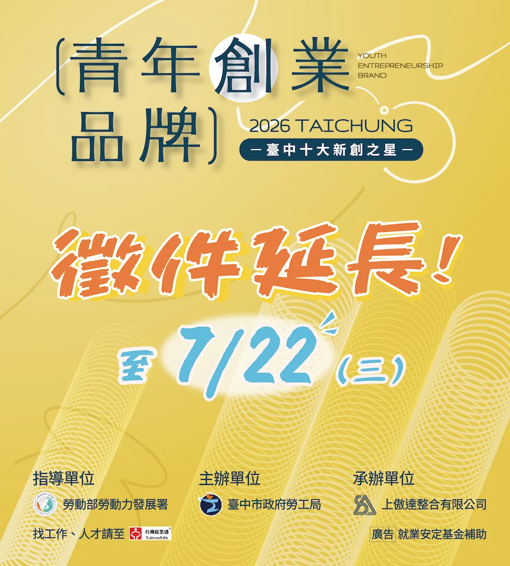 【創業青年注意】2026台中十大新創之星徵件延長至7/22!爭取龐大曝光趁現在