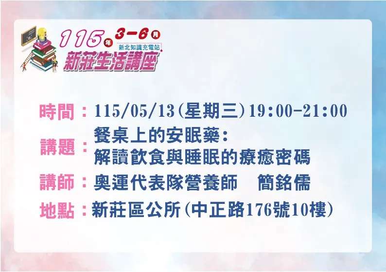新莊人必看!奧運營養師親授「吃的安眠藥」,5/13免費講座教你告別失眠