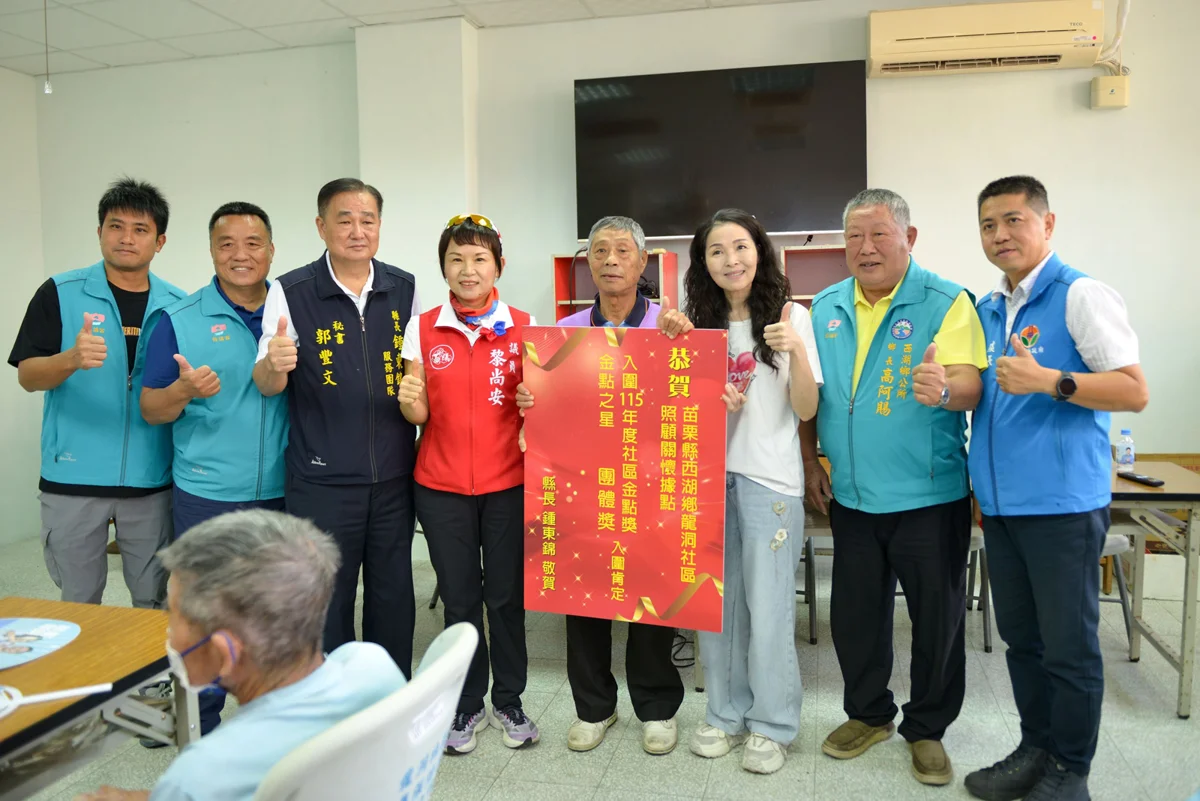 西湖鄉龍洞社區入圍衛福部「社區金點獎」!苗栗縣長夫人頒2萬獎勵金肯定