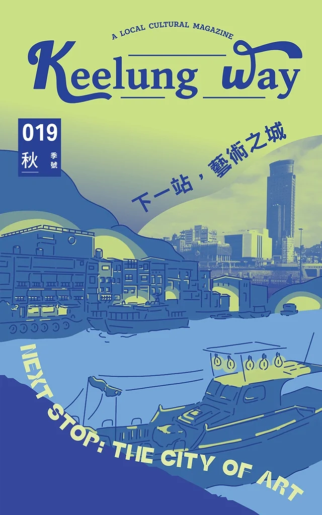 圖片來源:基隆市觀光及城市行銷處