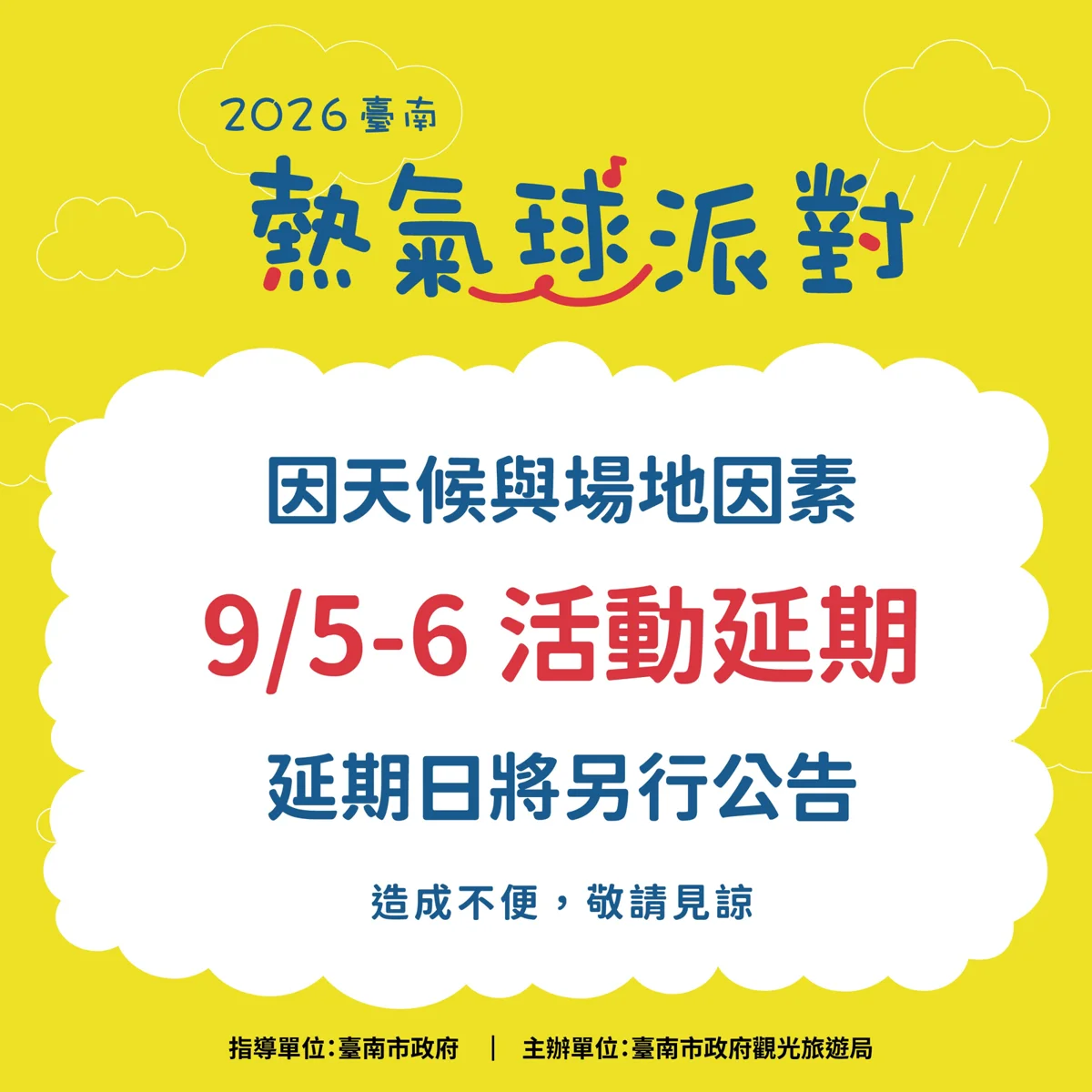 天候不佳!2026臺南熱氣球派對宣布延期,新日期將另行公告
