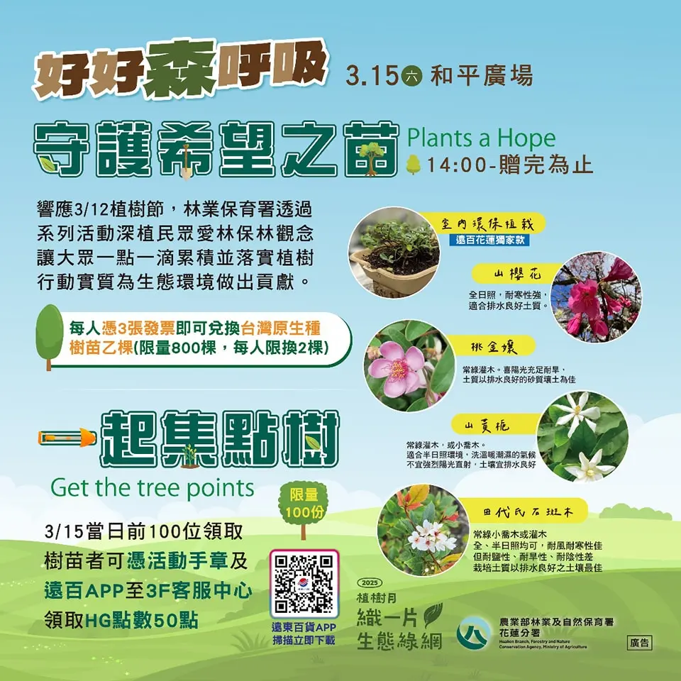 花蓮遠百推植樹節活動 「好好森呼吸」贈送800棵原生樹苗
