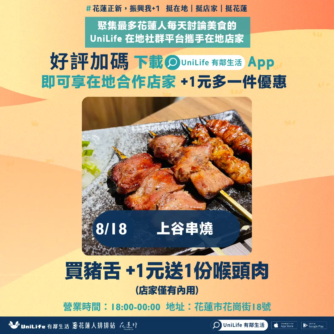 天天有優惠!上谷串燒 買豬舌 +1元送1份喉頭肉(限內用)