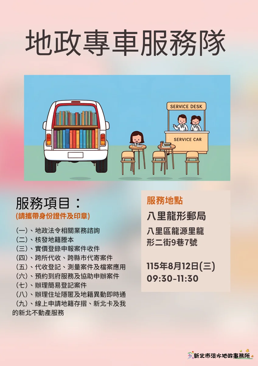 八里鄉親注意!淡水地政專車8/12開進龍形郵局,不動產諮詢、申請謄本一次搞定