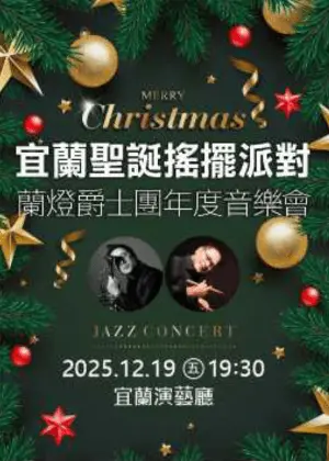 宜蘭聖誕夜不一樣!蘭燈爵士樂團12/19搖擺開趴,經典金曲嗨翻演藝廳