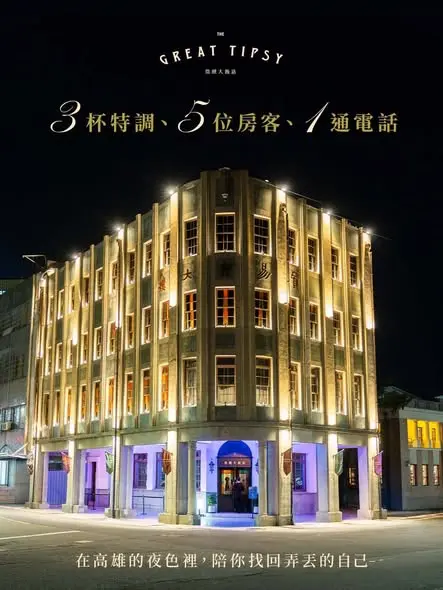 走進高雄百年時光容器！《微醺大飯店》沉浸式體驗揭密