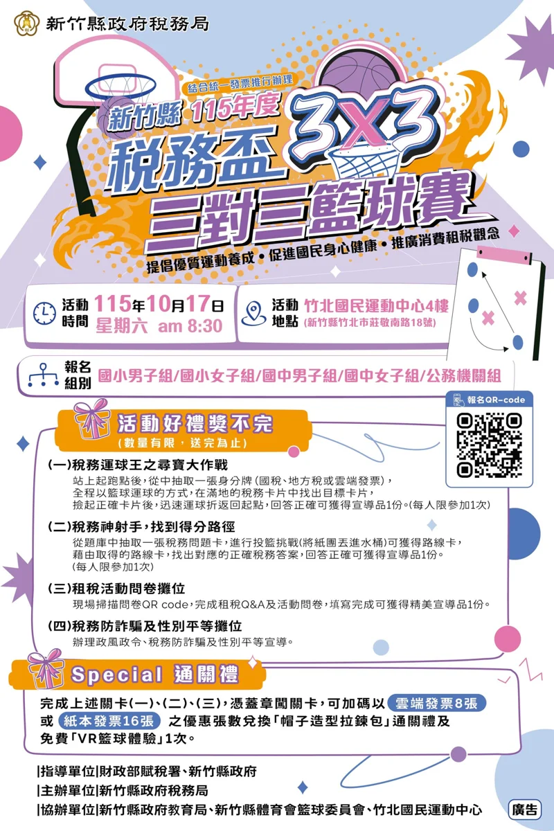 115年新竹縣稅務盃3對3籃球賽10/17開打!報名至9/30額滿為止