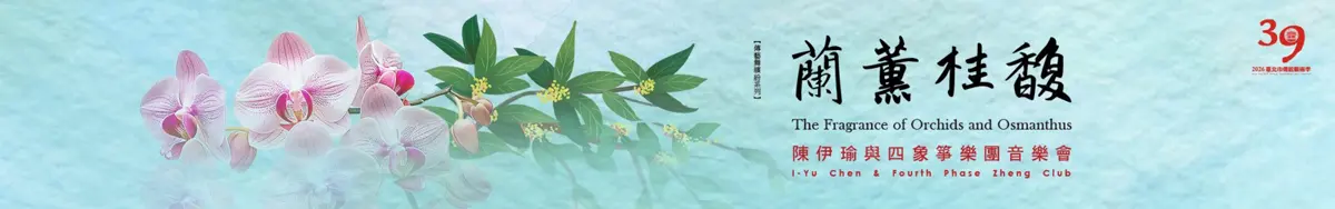 古箏跨界新篇章!陳伊瑜率四象箏樂團5月登中山堂,兩首新作世界首演