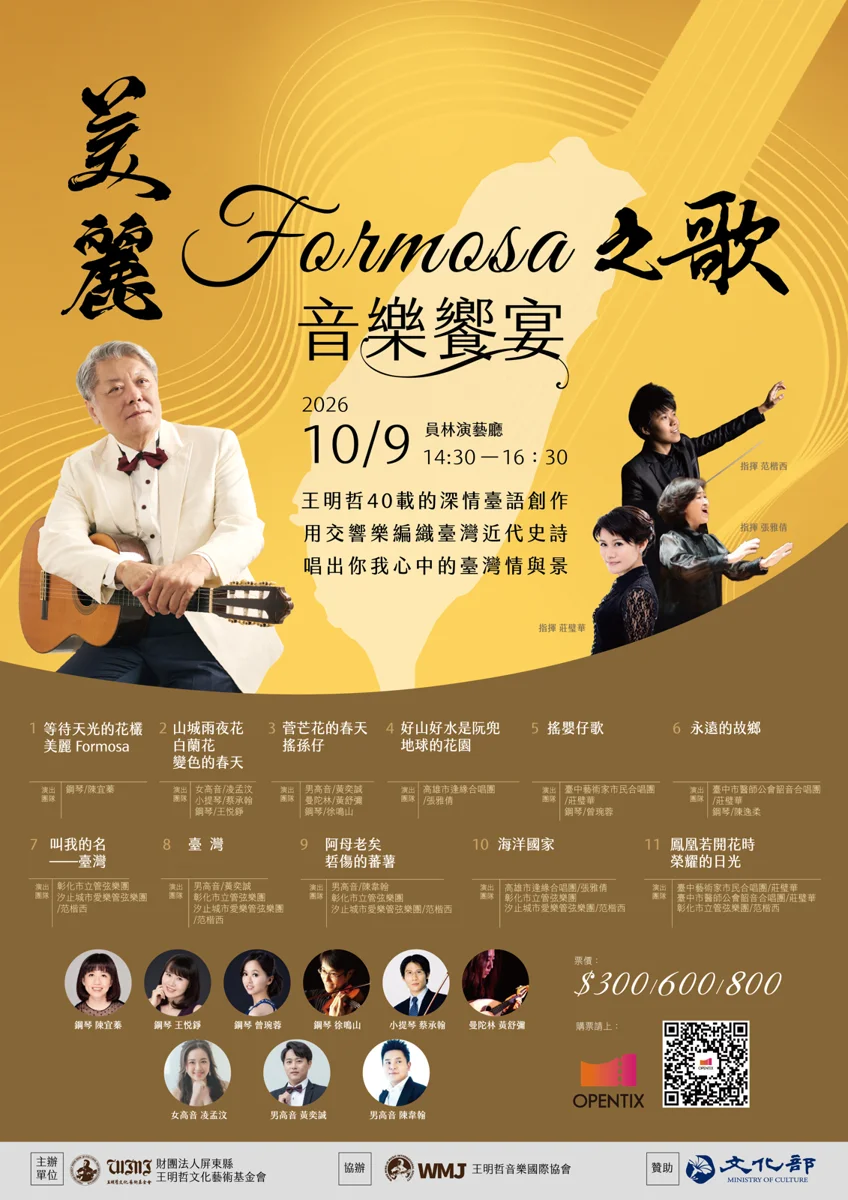 《美麗FORMOSA之歌》10月9日員林演藝廳登場!王明哲40年鄉土歌謠交響首唱