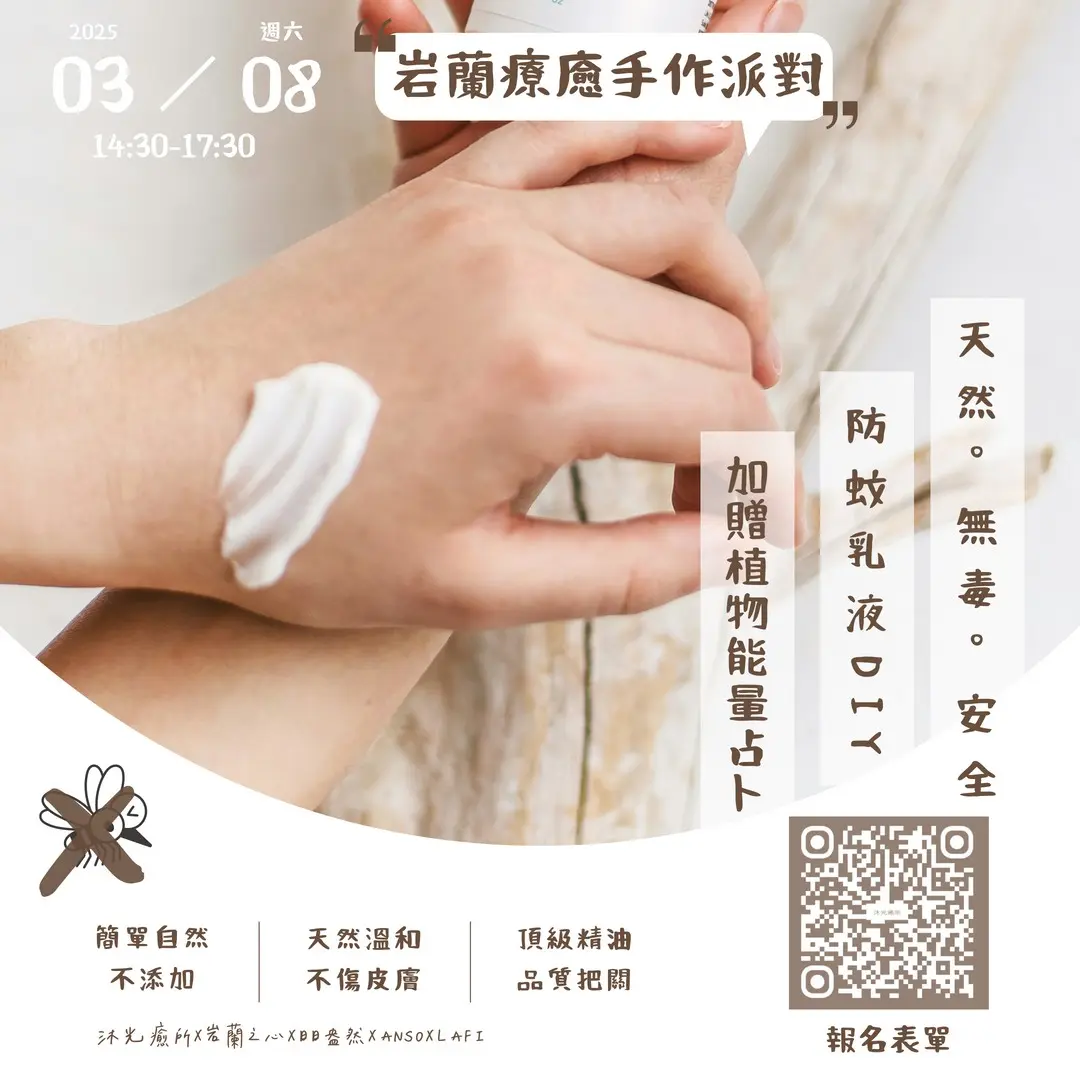 岩蘭療癒手作派對 天然防蚊乳液DIY