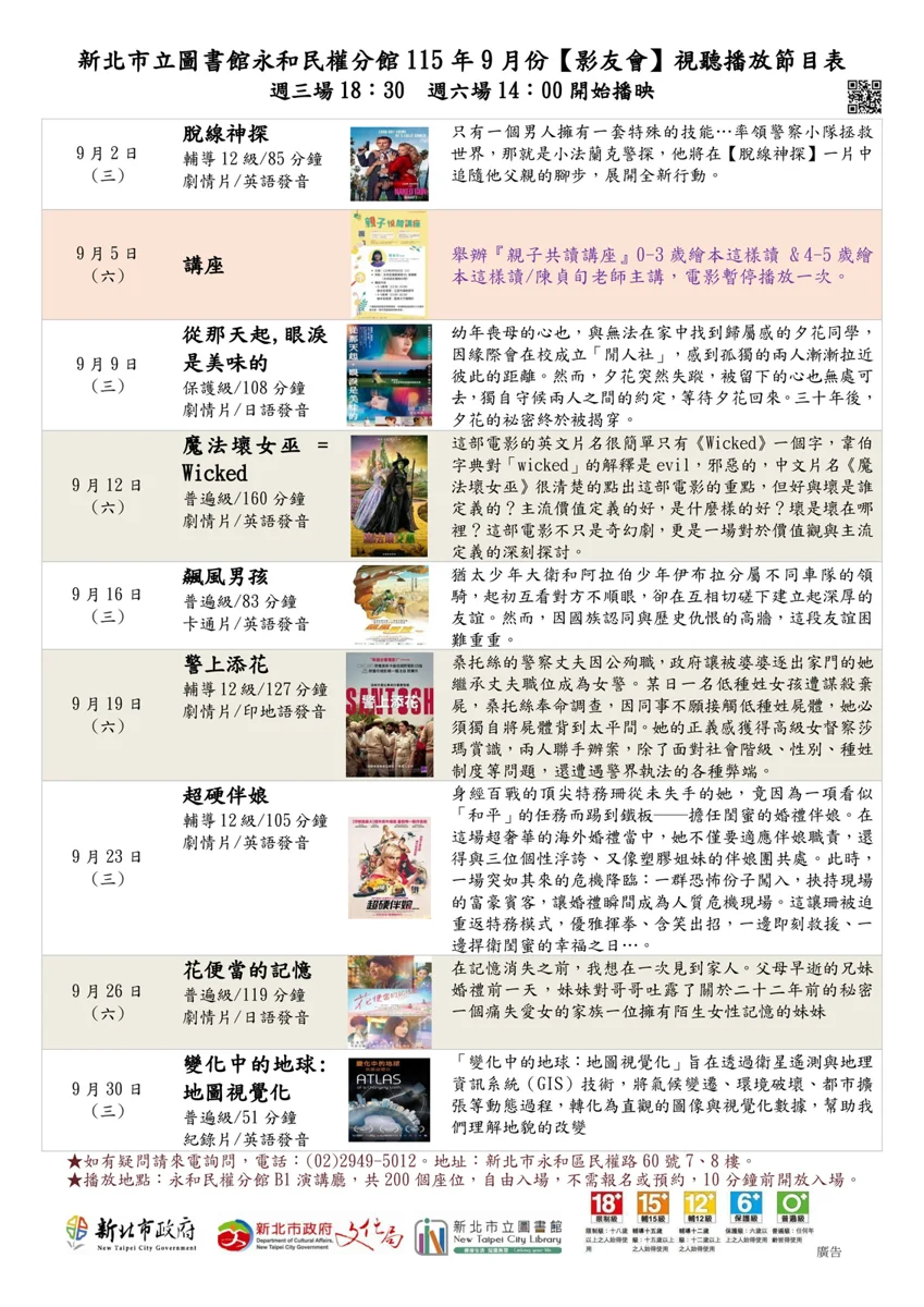 永和人週末有福了!圖書館9月精選電影免費看 完整片單出爐