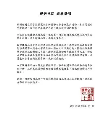 台南「絕對空間」特展內容涉兒少隱私惹議!文化局緊急喊卡、啟動調查