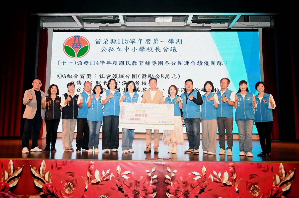 圖片來源:苗栗縣政府