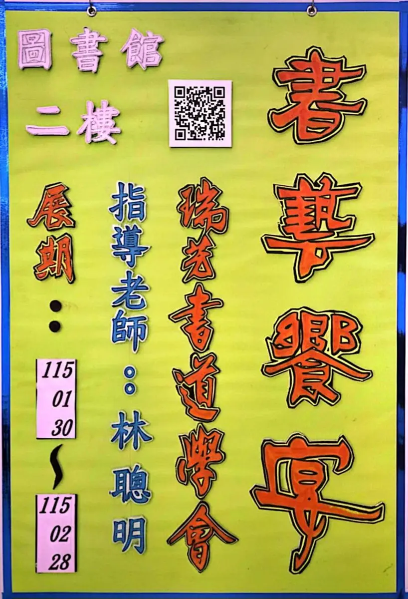 瑞芳走春新去處!在地書法聯展登場,筆墨飄香迎新年