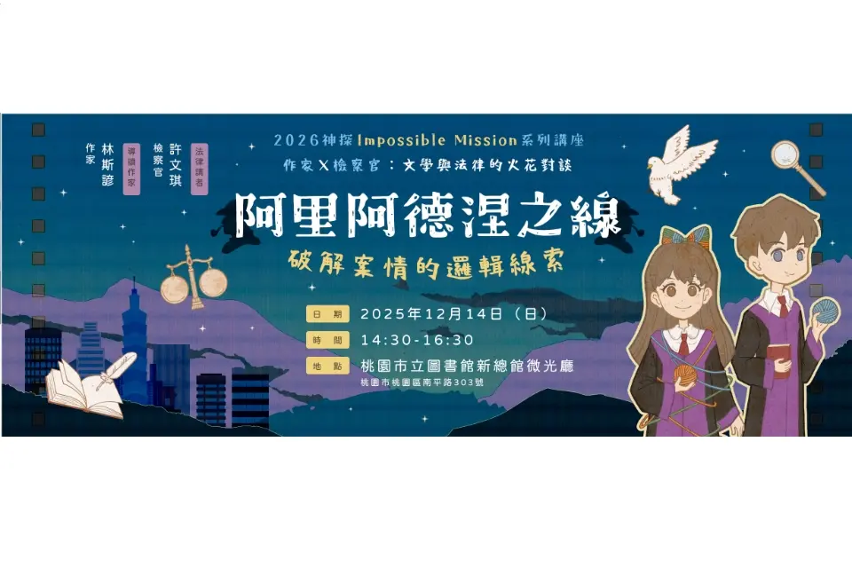 檢察官X作家夢幻對談!桃園圖書館週末限定「神探講座」免費聽,揭開真實辦案的邏輯線索