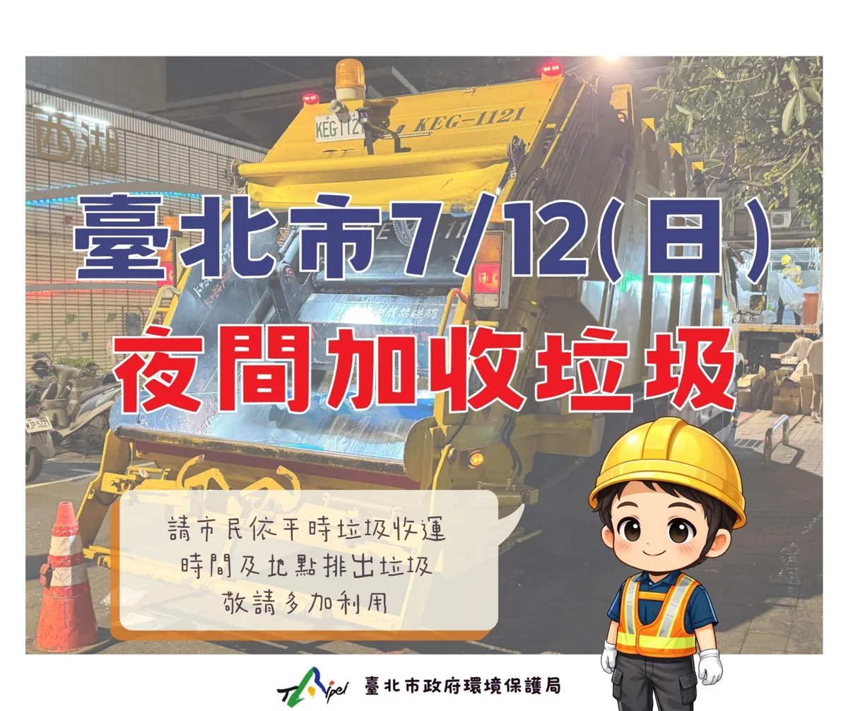 颱風過後快倒垃圾！北市7/12晚間恢復收運 30處限時收受點同步開放
