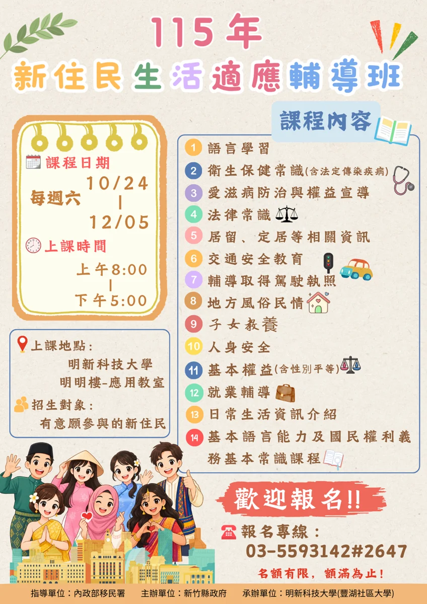 【免費報名】新竹縣新住民生活輔導班10月開課!考照、語言、法規一次搞定
