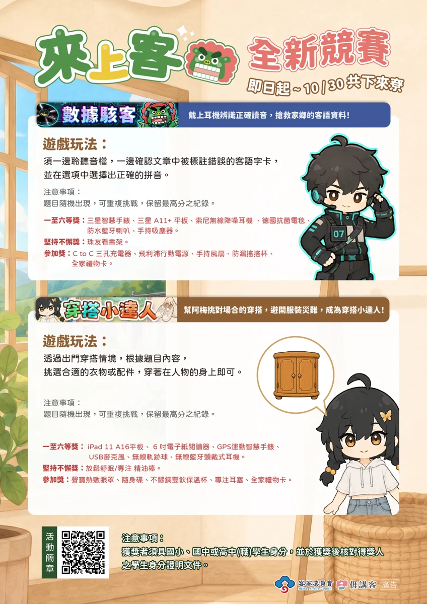 客委會「來上客」線上競賽開跑!玩遊戲抽平板等135項大獎