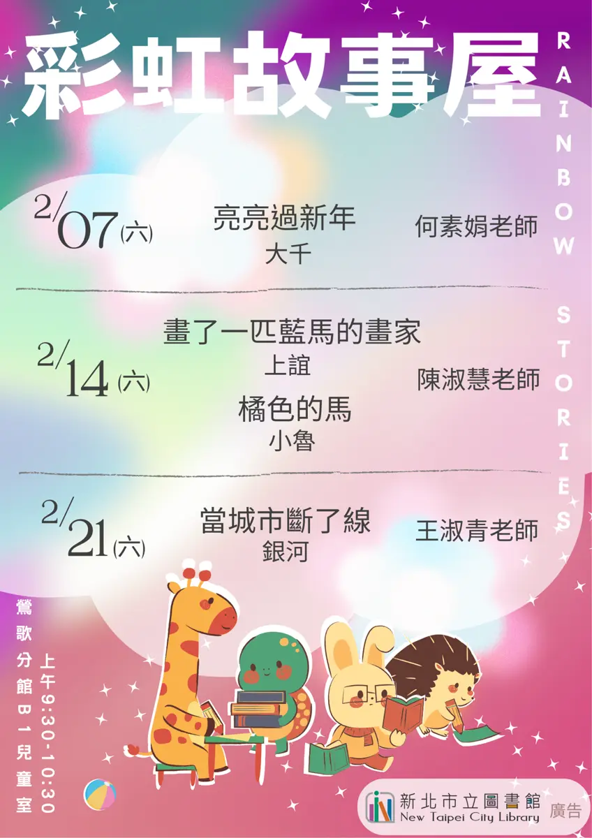 鶯歌爸媽必看!2026二月免費親子活動「彩虹故事屋」登場,用繪本開啟孩子想像力