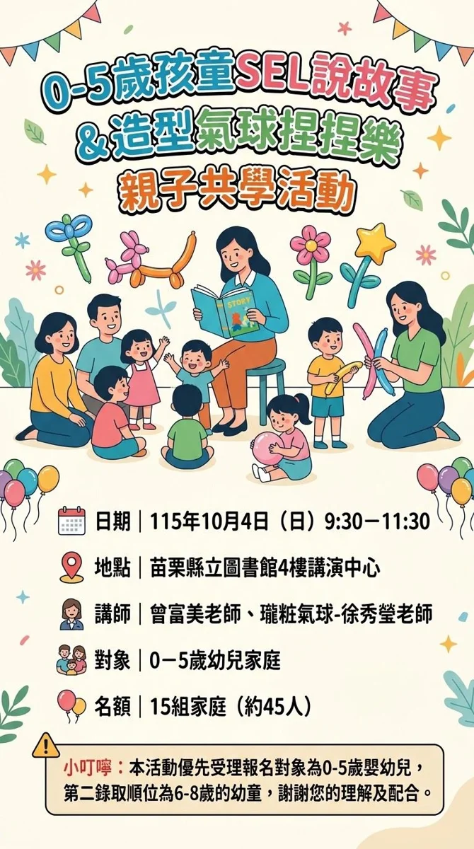 苗栗縣圖書館親子活動開跑！繪本結合氣球DIY，帶0至5歲娃探索情緒