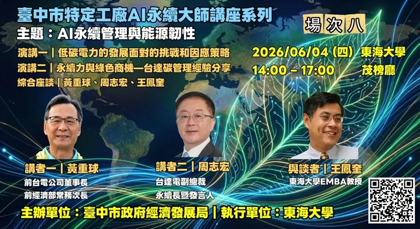 台中工廠轉型必修課!台電前董座、台達電永續長6/4開講,解密AI永續與能源韌性