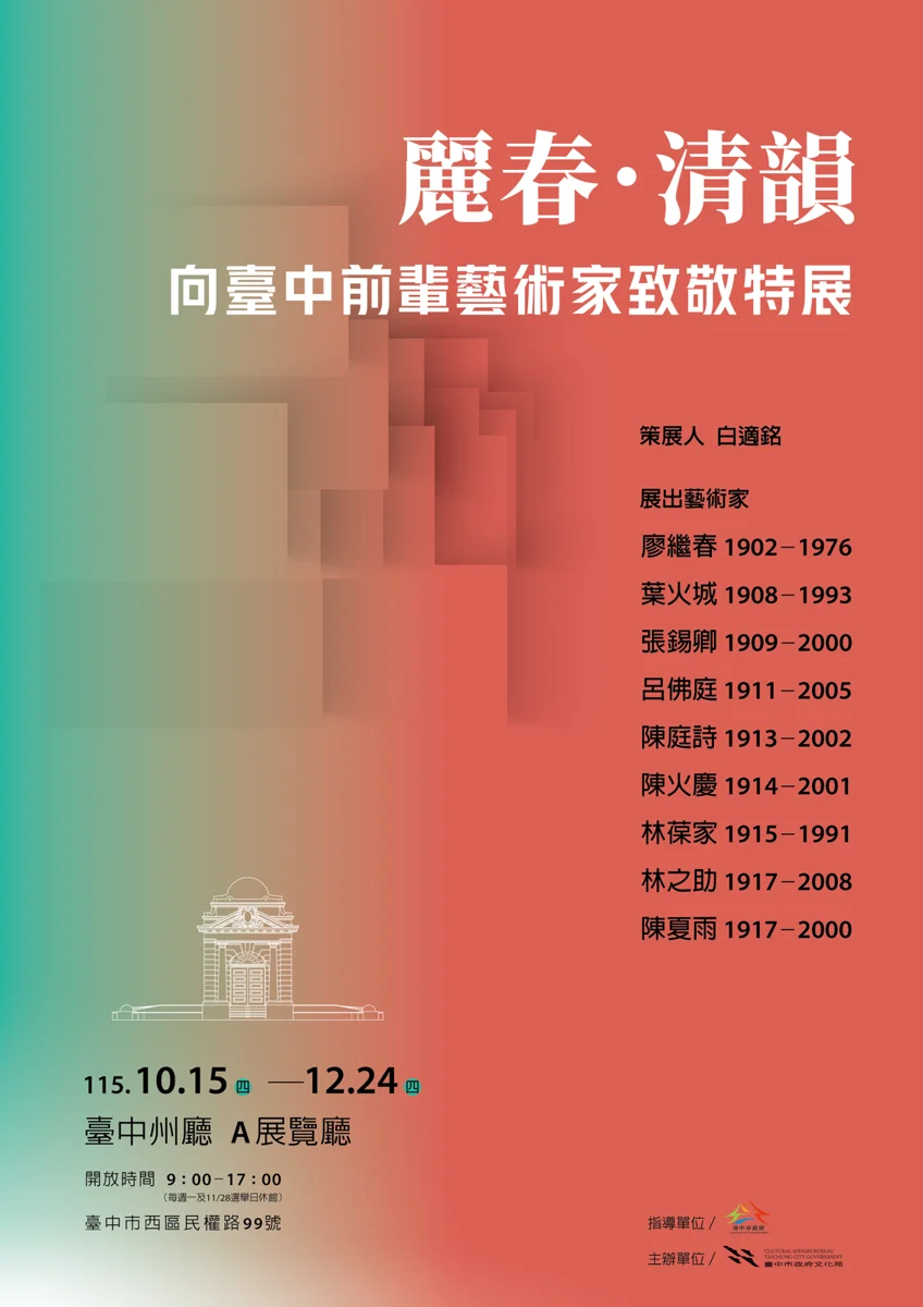 百年州廳10/15重啟!「台中前輩藝術家特展」登場 廖繼春大師油畫首度曝光