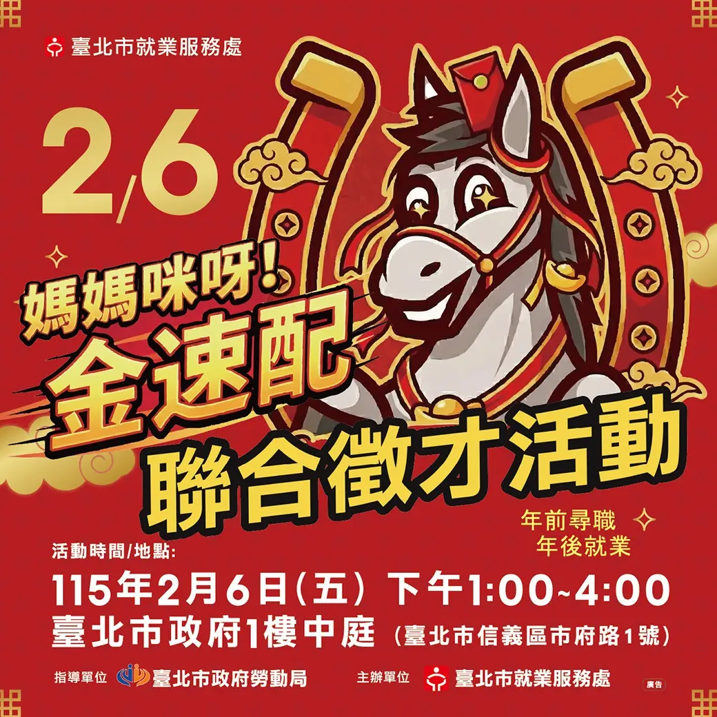媽媽們快看!北市府2/6徵才專為妳「金速配」,年前轉職就趁現在