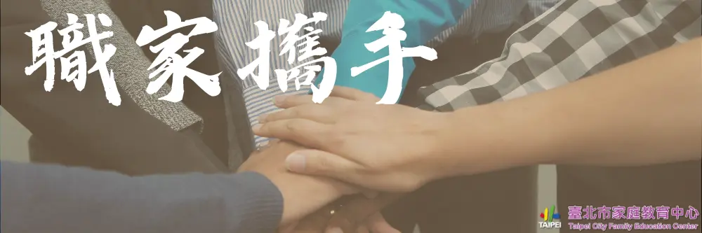 北市上班族必看!2026「職家攜手」計畫開跑,免費線上課程助你平衡工作與家庭