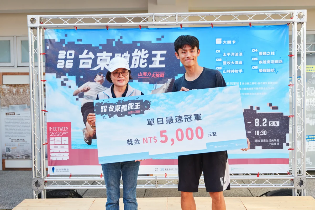融入山海意象挑戰極限!「臺東體能王」熱血開戰,六大關卡考驗青年爆發力