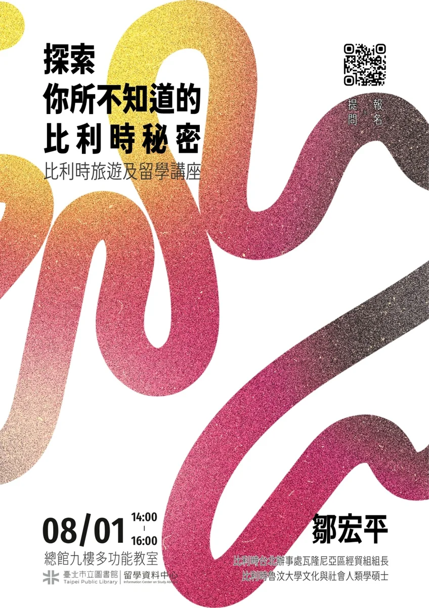 免去英法德人擠人!北市圖8/1揭開「歐盟首都」比利時留學與旅遊秘辛