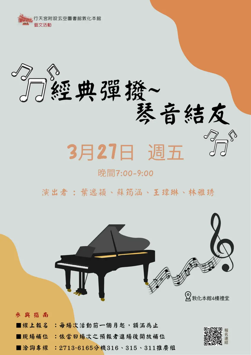 松山區週末好去處!行天宮圖書館「琴音結友」音樂會免費登場,中西合璧共譜春日樂章