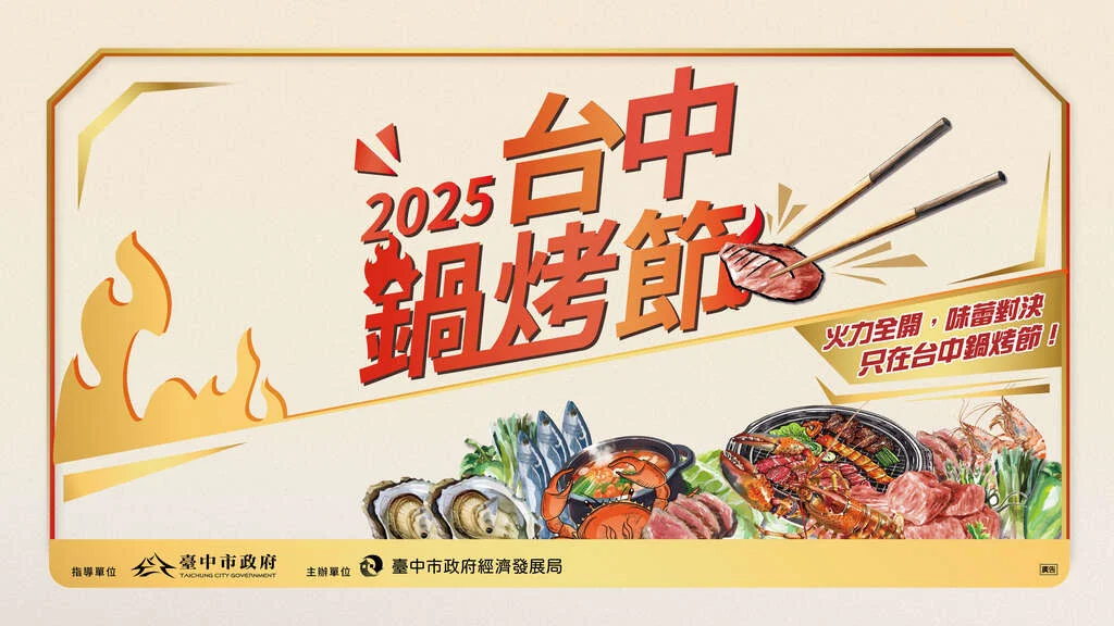 2025台中鍋烤節火熱開跑!APP投票抽萬元抵用券與汽車大獎
