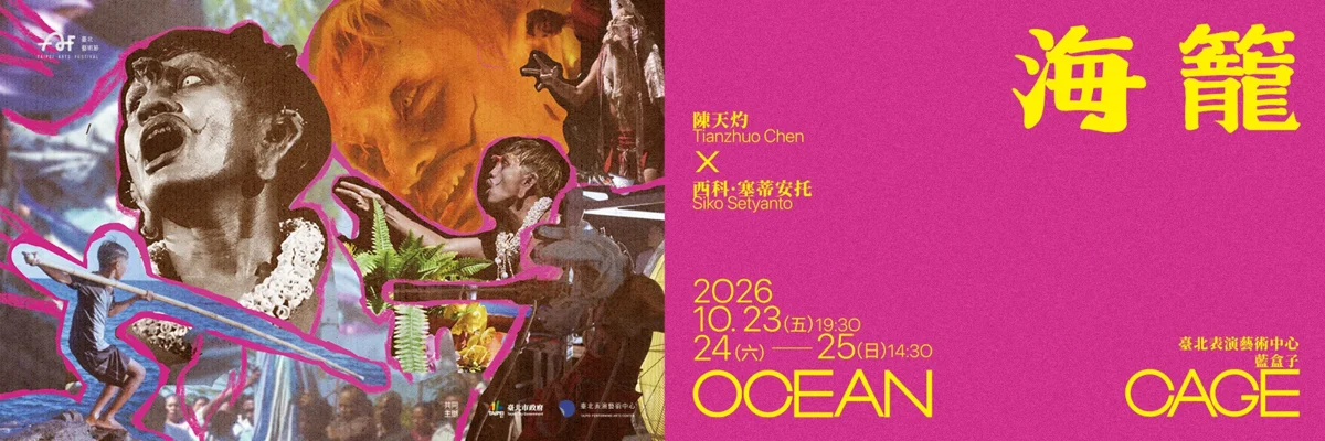 圖片來源： 臺北表演藝術中心-節目總覽