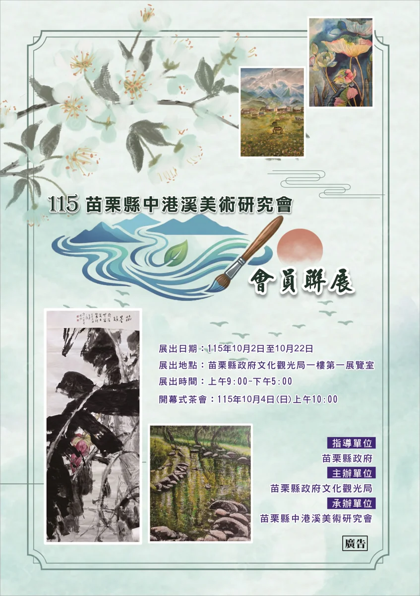 【週末必看】57件絕美畫作齊聚!中港溪美術研究會聯展登陸苗栗市